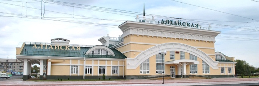 Вокзал г. Новоалтайск станция «Алтайская»