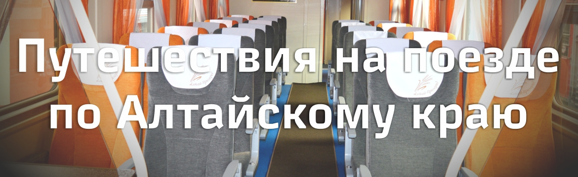 Путешествия на поезде по Алтайскому краю