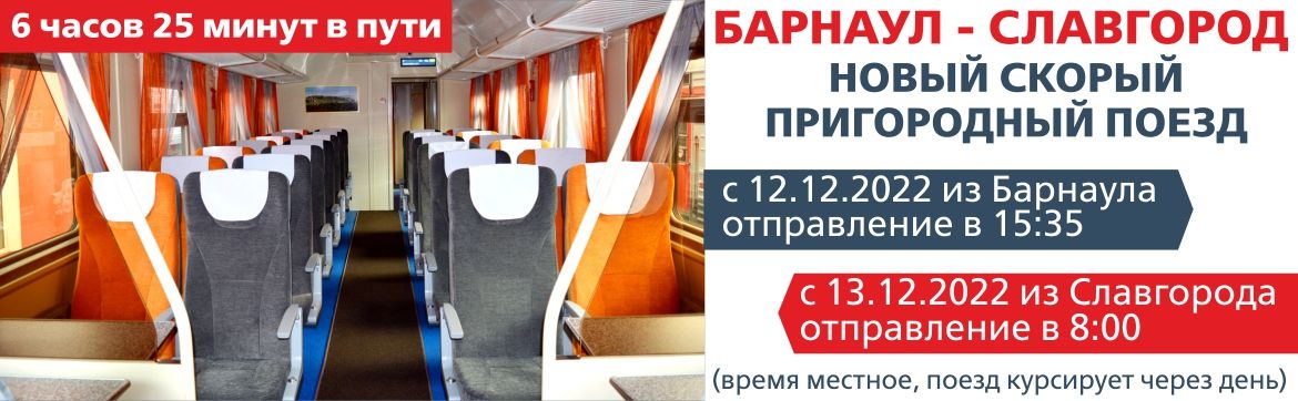 Скорый пригородный поезд Барнаул - Славгород