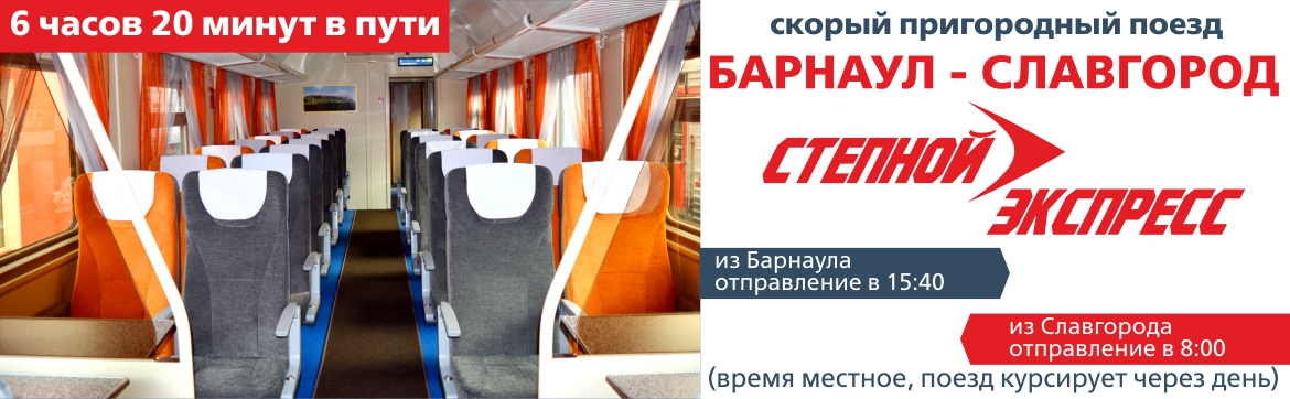 Скорый пригородный поезд Барнаул - Славгород
