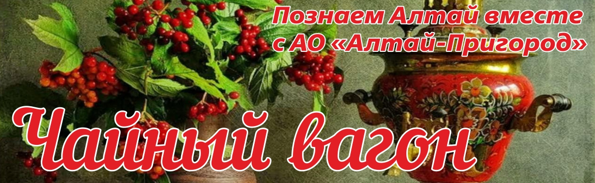 Чайный вагон