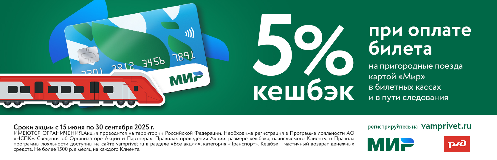 5% кешбек при оплате билета на пригородные поезда картой Мир в билетных кассах и в пути следования