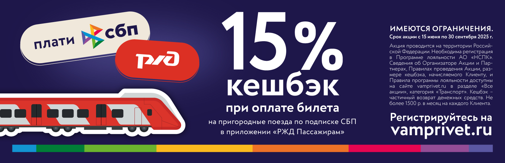 15% кешбек при оплате билета на пригородные поезда по подписке СБП в приложении РЖД Пассажирам