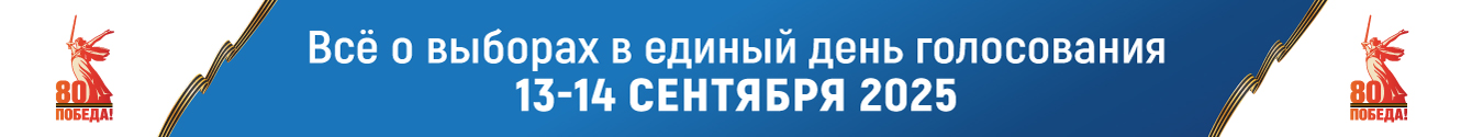 Все о выборах в единый день голосования 13-14 сентября 2025
