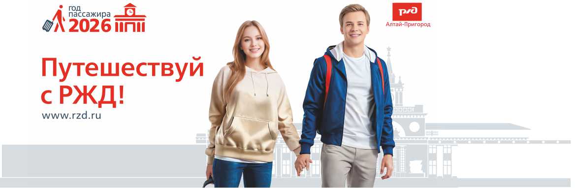 Путешествуй с РЖД!