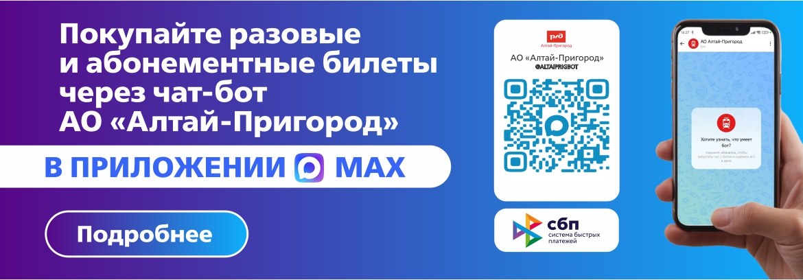 Покупайте разовые и абонементные билеты через чат-бот АО «Алтай-Пригород» в приложении MAX