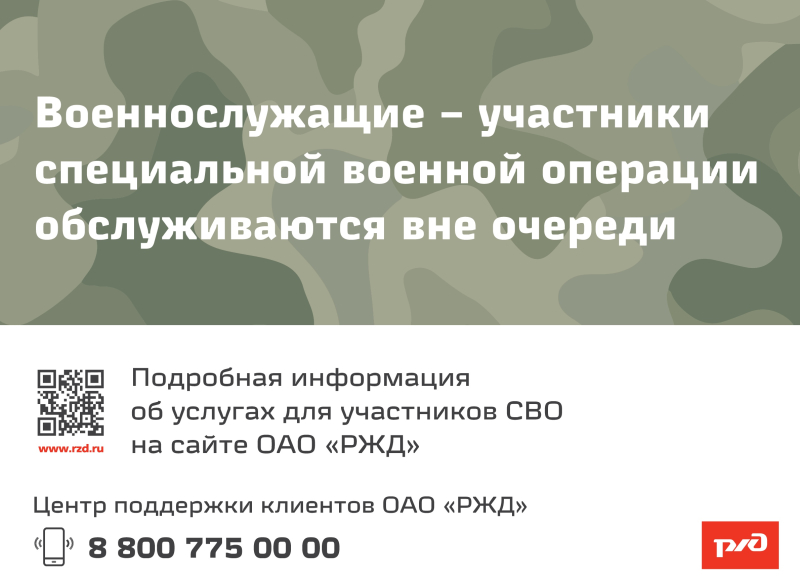 Военнослужащие - участники специальной военной операции обслуживаются вне очереди