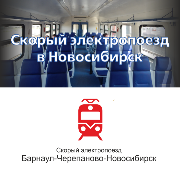 Скорый поезд Барнаул-Новосибирск