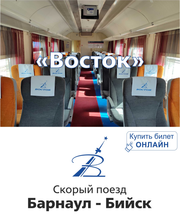 Скорый поезд Восток