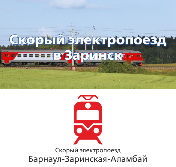 Скорый поезд Барнаул-Заринская-Аламбай