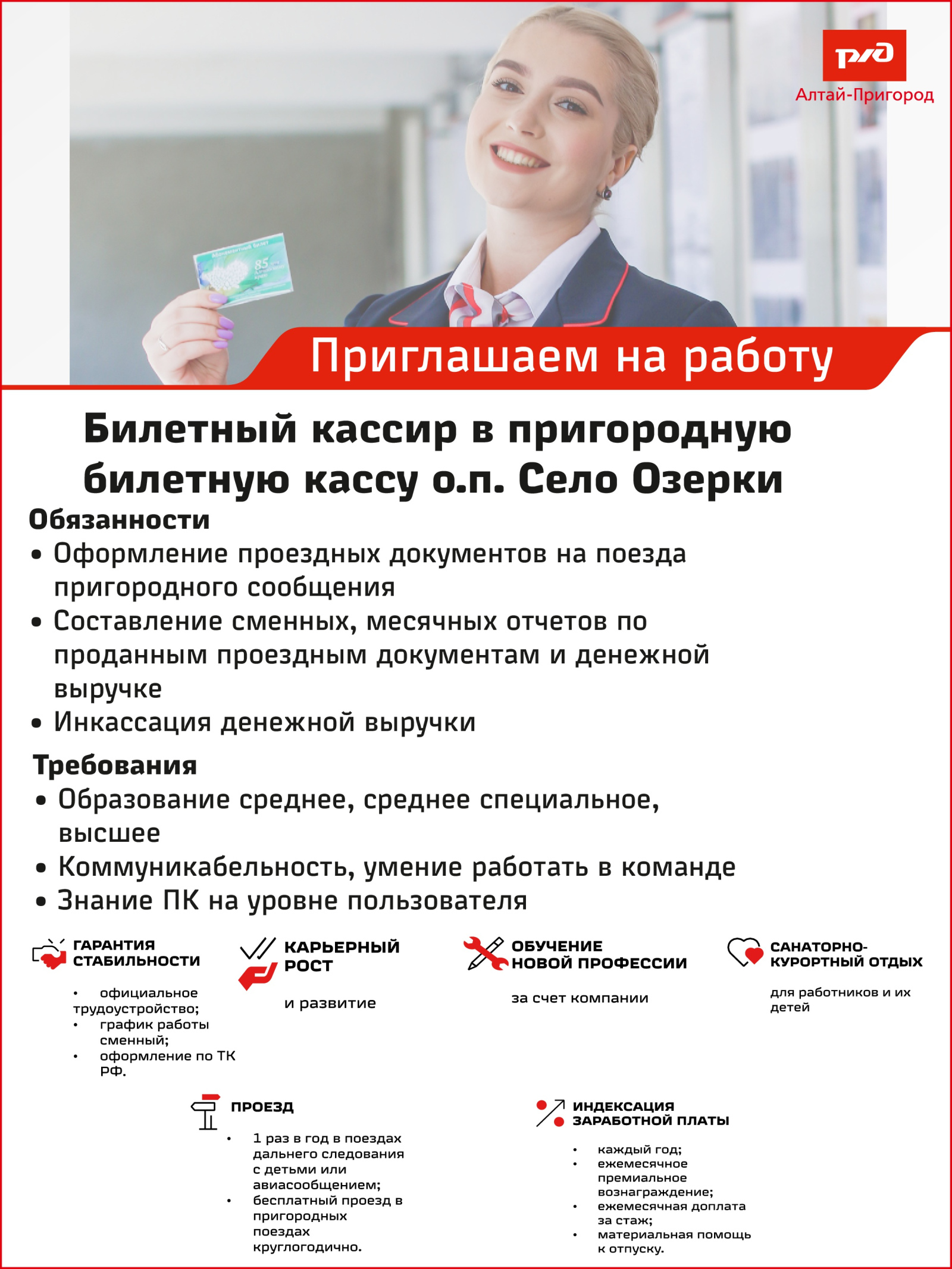 Вакансии АО «Алтай-Пригород» - Билетный кассир в пригородную билетную кассу о.п. Село Озерки