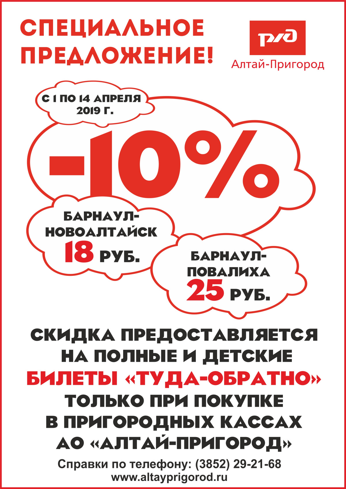 Специальное предложение! -10% на полные и детские билеты туда-обратно с 12 по 31 марта АО «Алтай-Пригород»