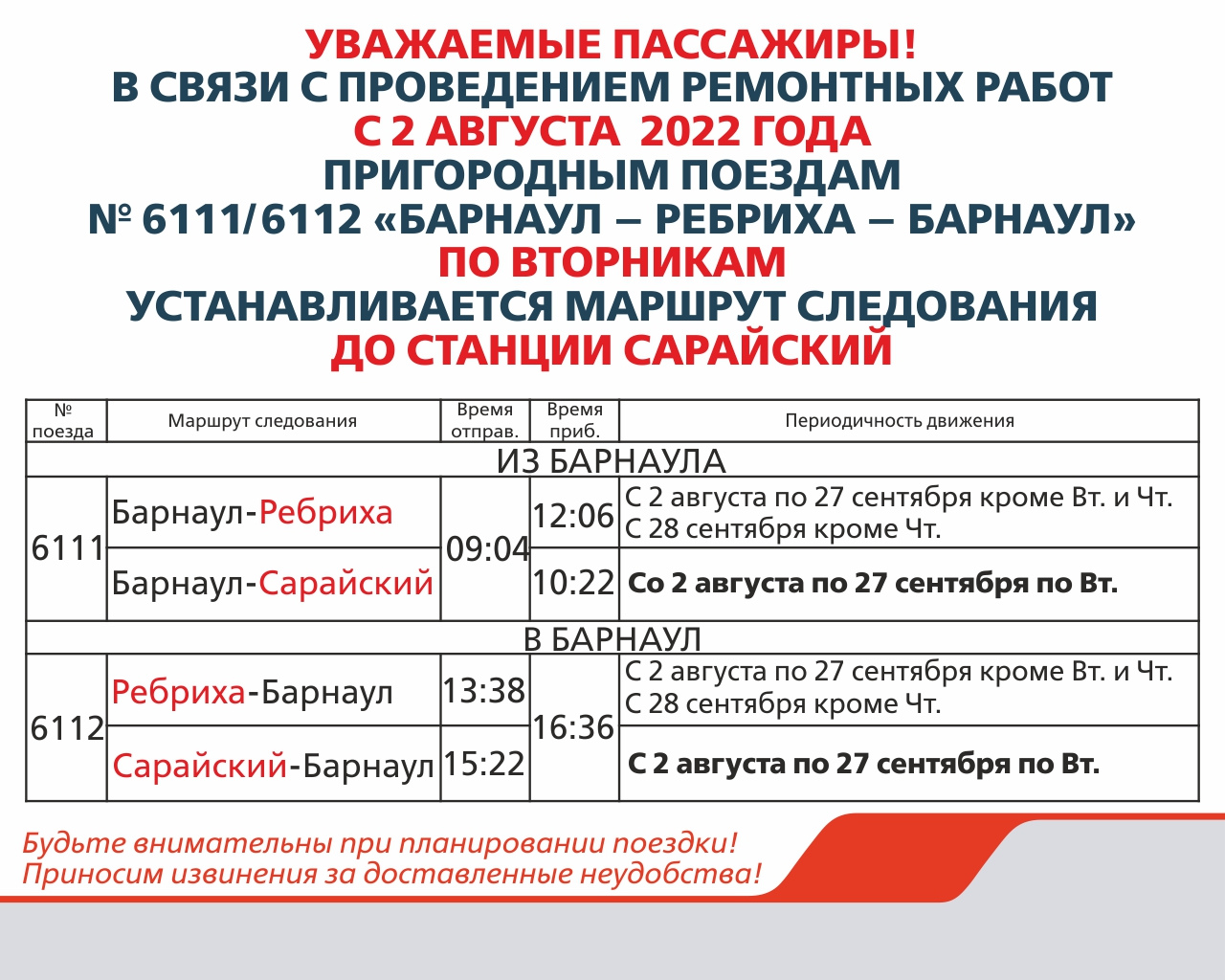 Компания Алтай-Пригород информирует об изменении расписания пригородных поездов, в связи с плановым ремонтом пути