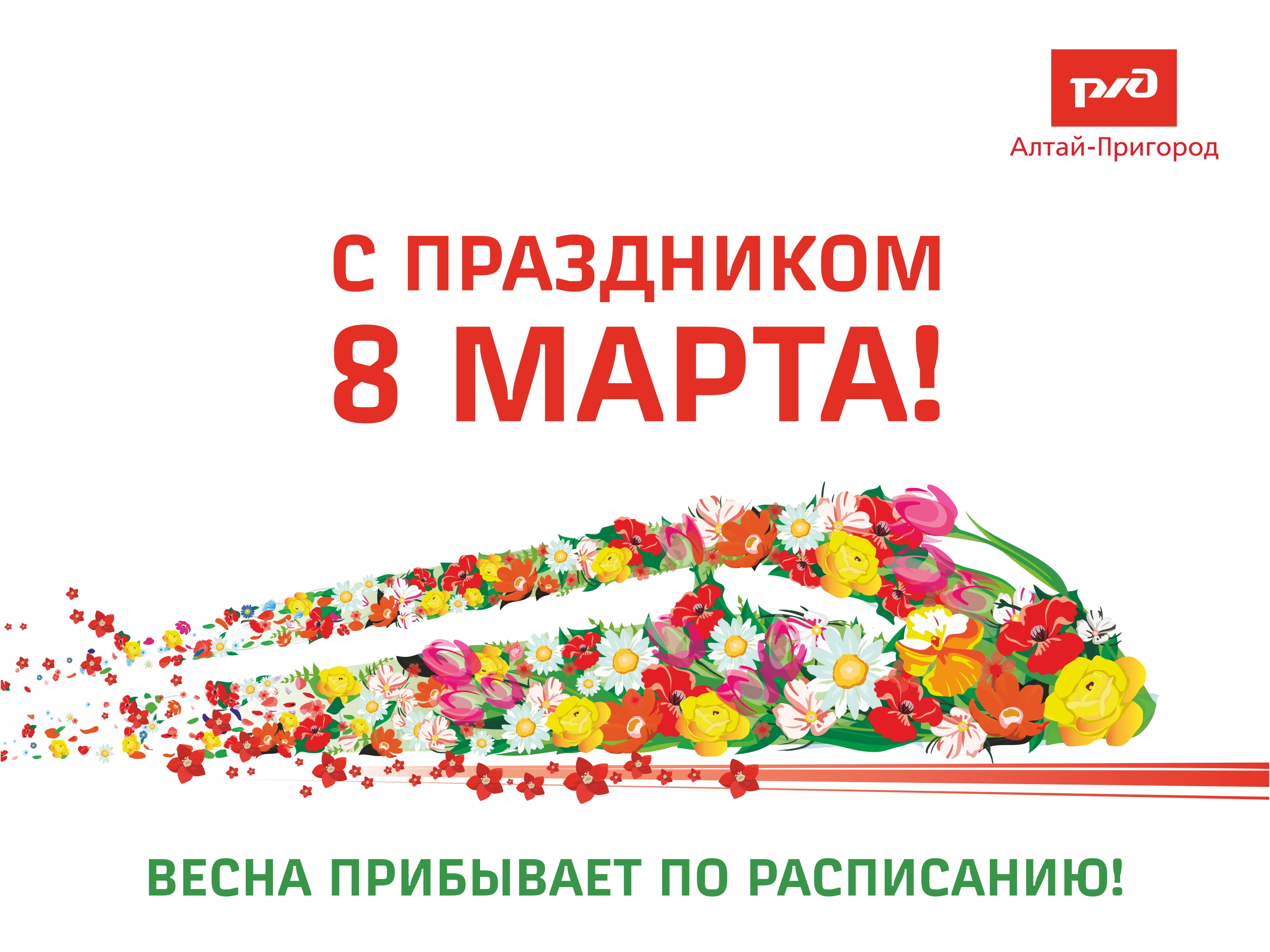 С ПРАЗДНИКОМ 8 МАРТА!