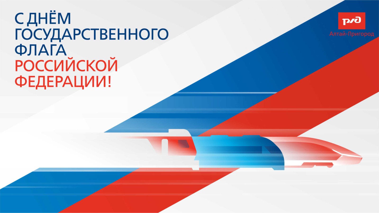 C Днем Государственного флага Российской Федерации