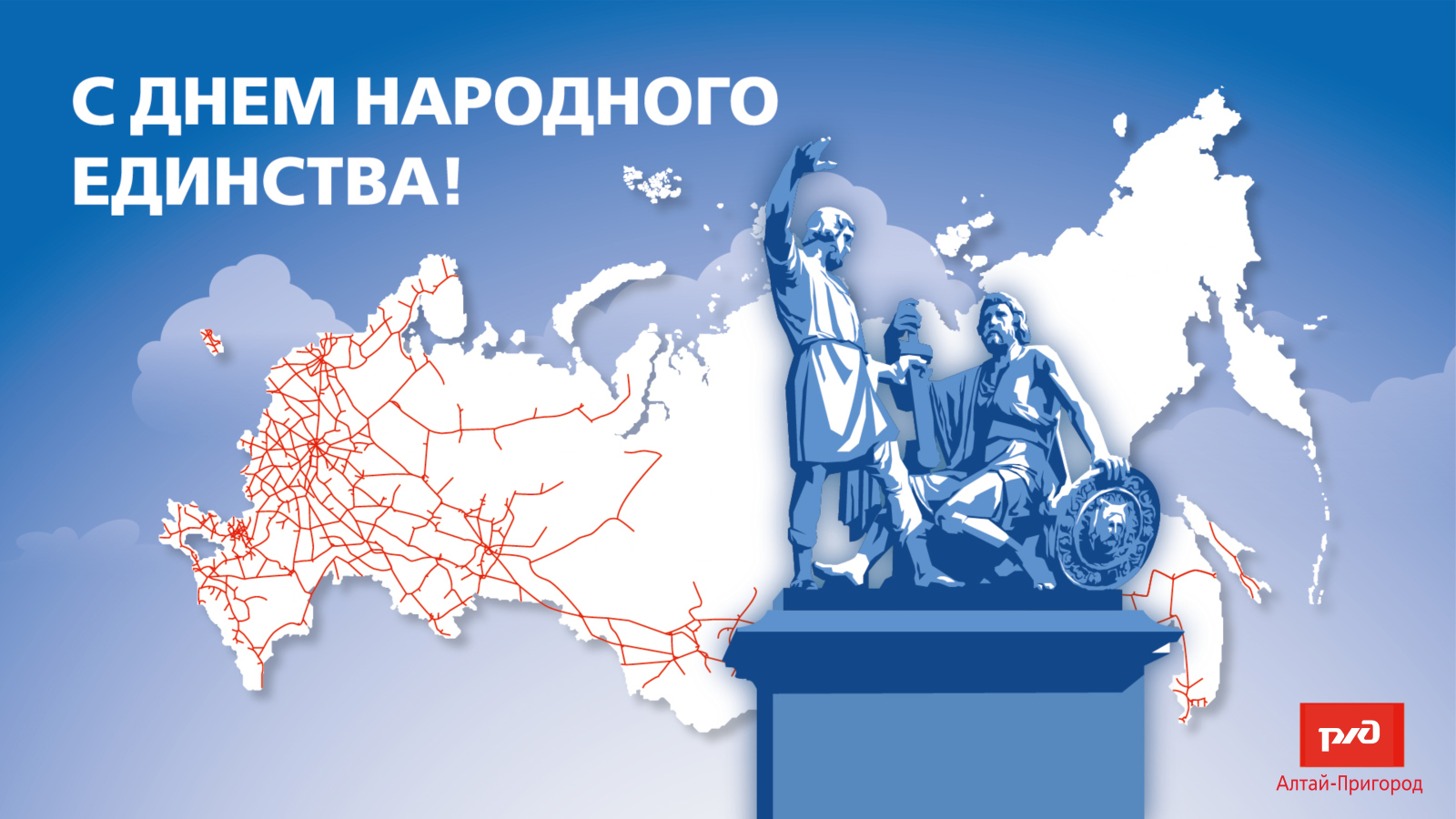 АО «Алтай-Пригород» от всей души поздравляет вас с Днём народного единства!