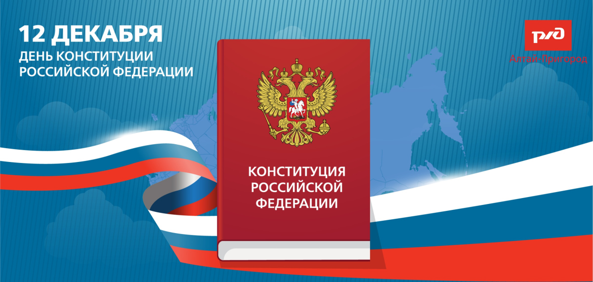 12 Декабря - День Конституции Российской Федерации