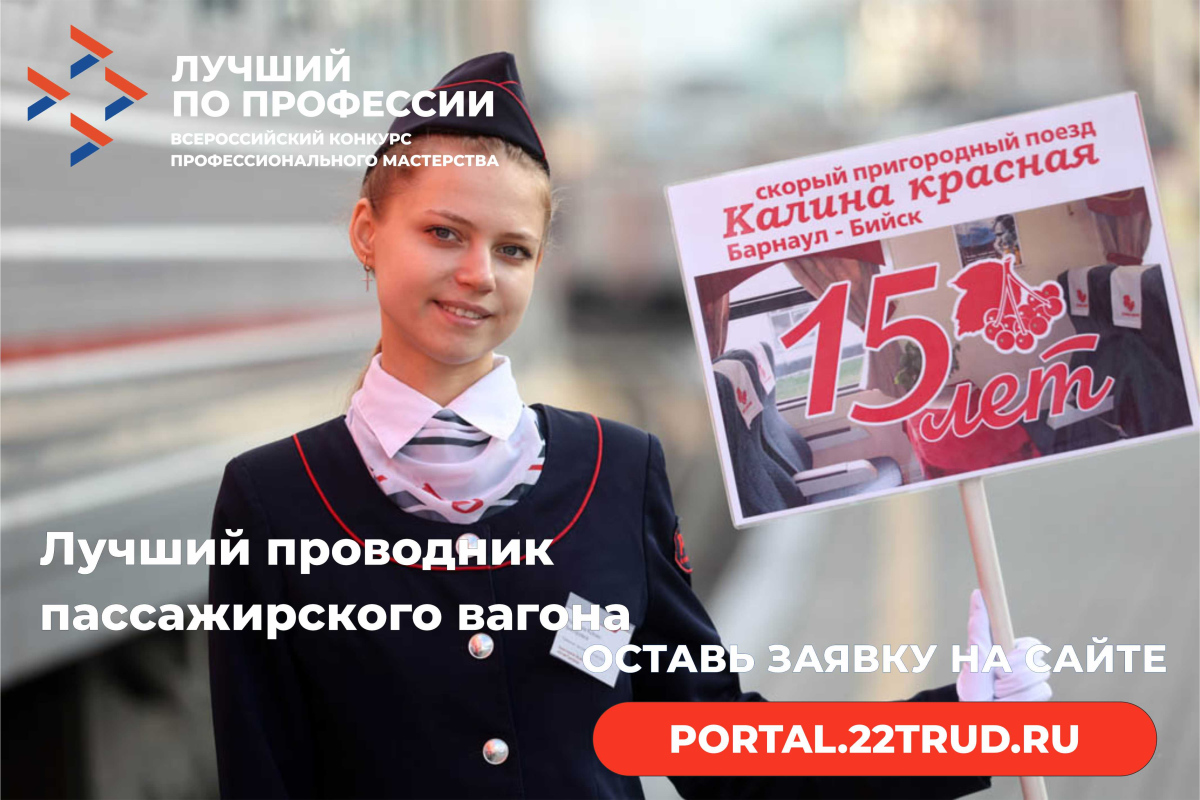 Лучший проводник пассажирского вагона оставь заявку на сайт portal.22trud.ru