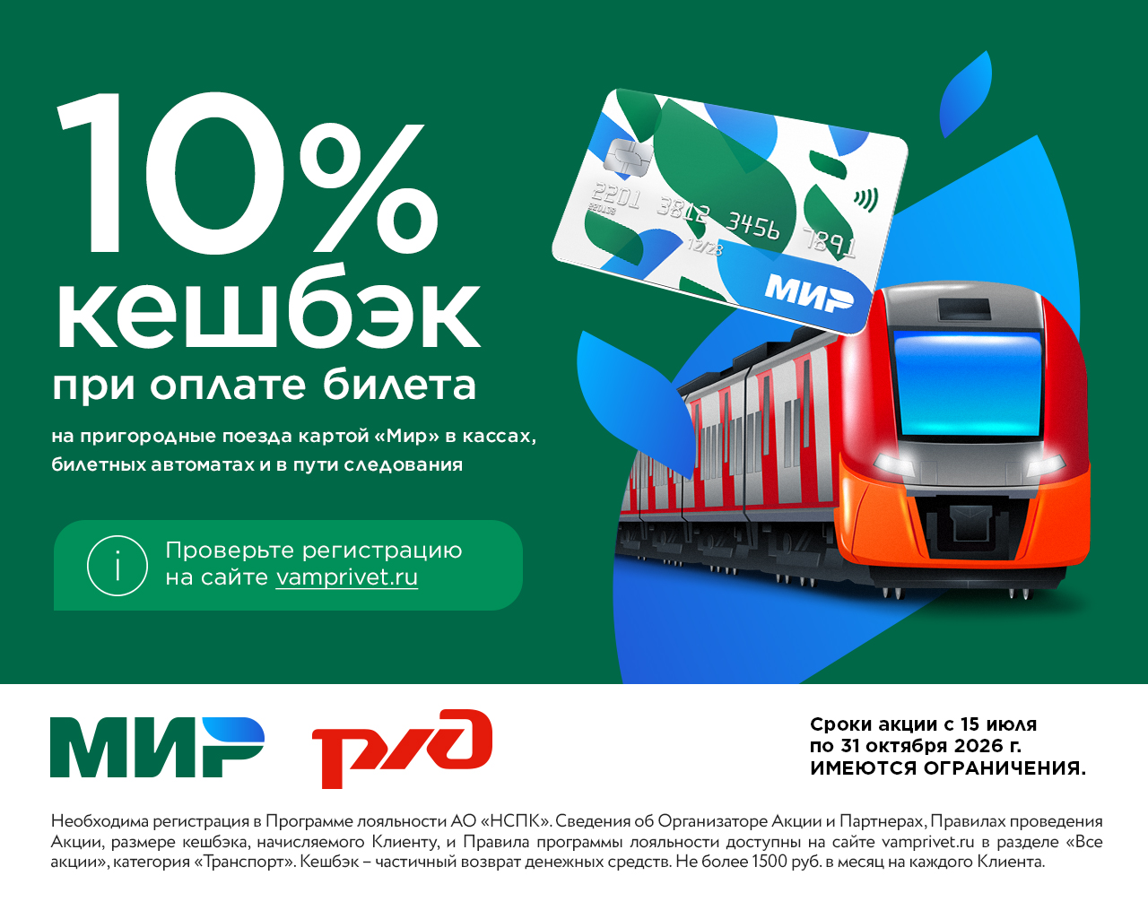 10% кешбек при оплате билета